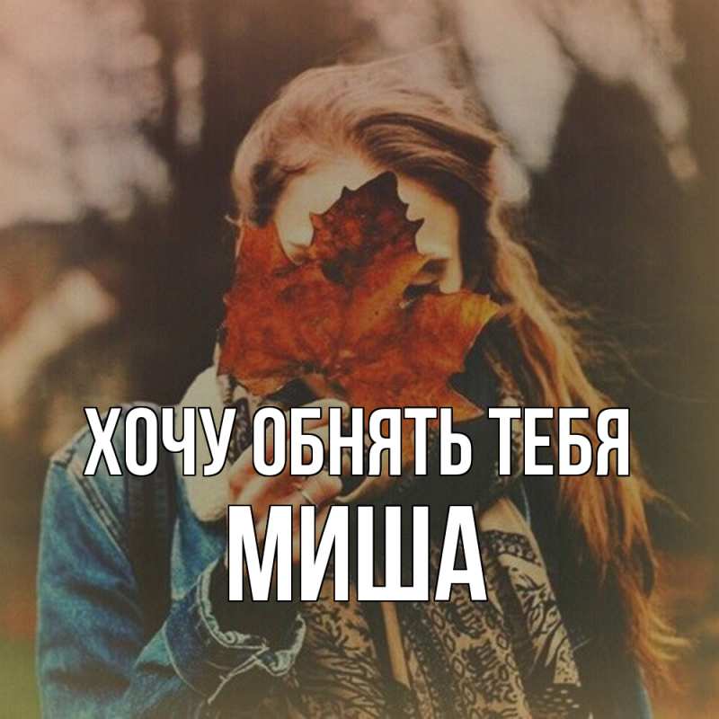 Картинка Хочу обнять тебя, Миша