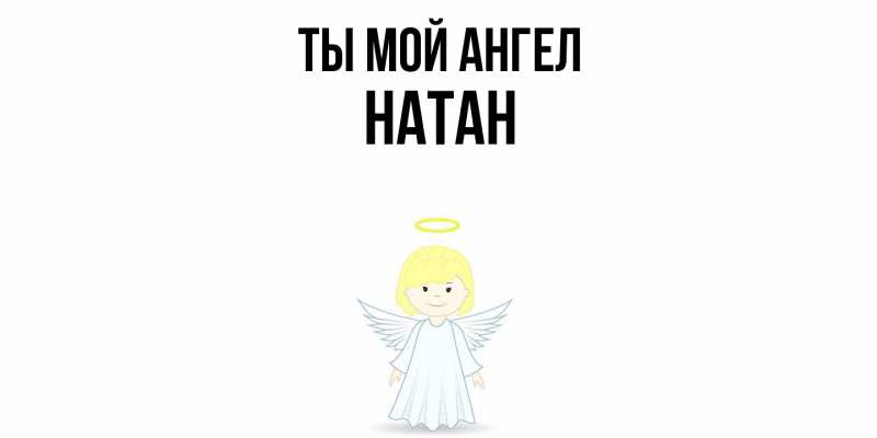 Картинка Ты мой ангел, Натан
