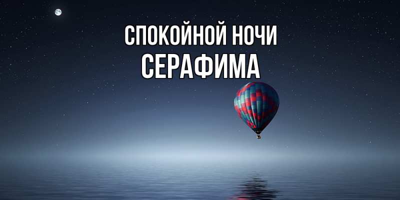 Картинка Спокойной ночи, Серафима