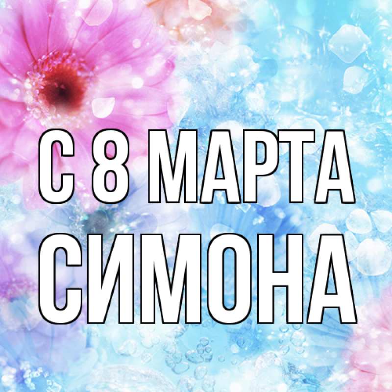 Картинка C 8 МАРТА, Симона