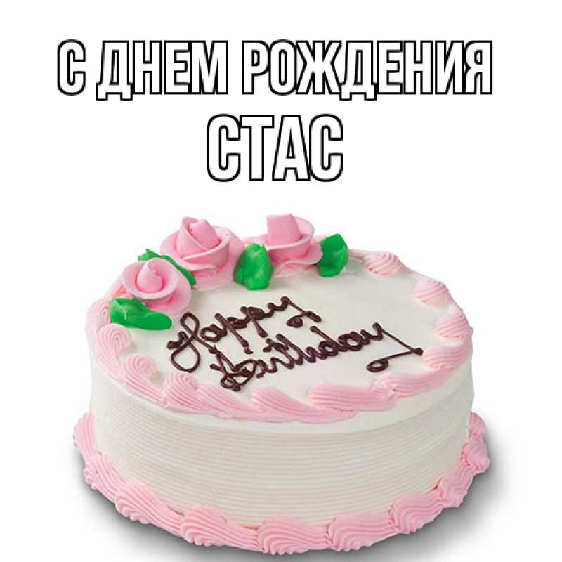 Картинка С днем рождения, Стас