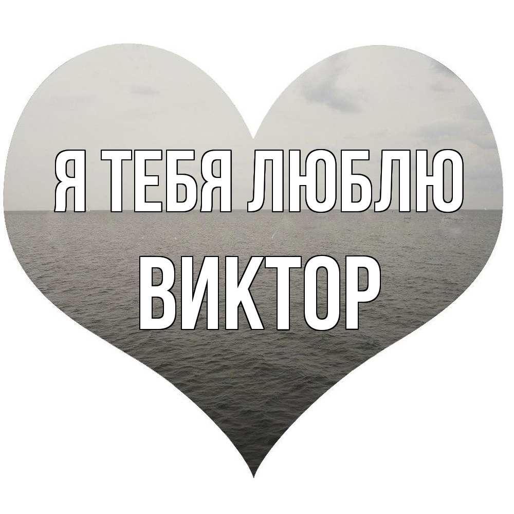 Открытка на каждый день с именем, Виктор Я тебя люблю чернобелая картнка Прикольная открытка с пожеланием онлайн скачать бесплатно 