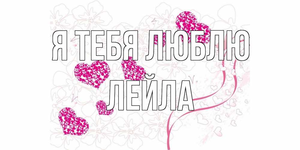 Открытка на каждый день с именем, Лейла Я тебя люблю ленты, цветы, сердце Прикольная открытка с пожеланием онлайн скачать бесплатно 