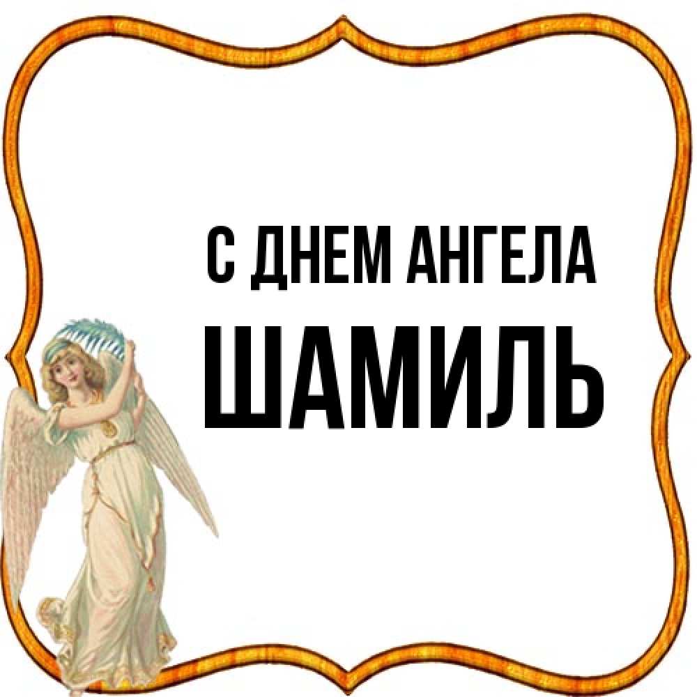 Открытка на каждый день с именем, Шамиль С днем ангела рамочка простая Прикольная открытка с пожеланием онлайн скачать бесплатно 