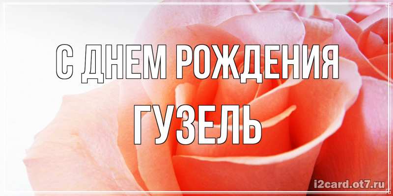 Картинка С днем рождения, Гузель