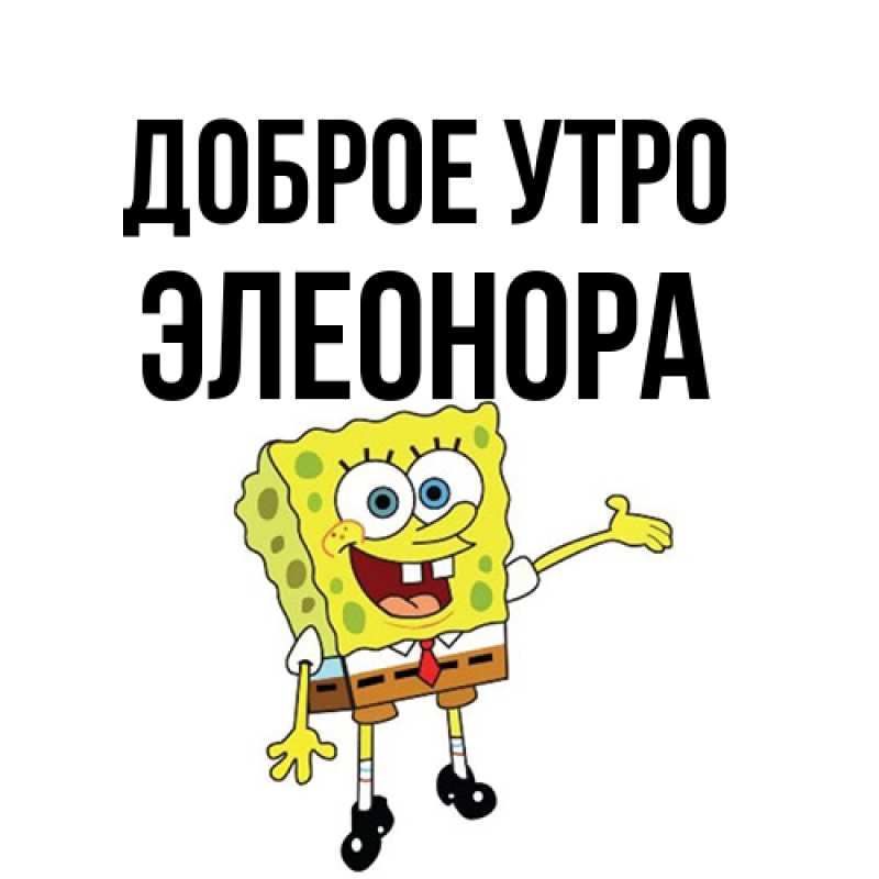 Картинка Доброе утро, Элеонора