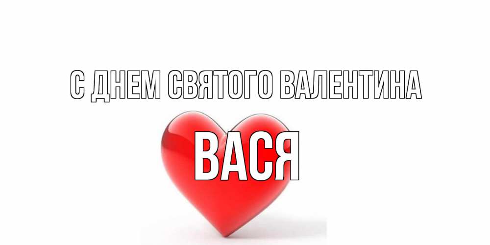 Открытка на каждый день с именем, Вася С днем Святого Валентина сердечко на 14 февраля Прикольная открытка с пожеланием онлайн скачать бесплатно 
