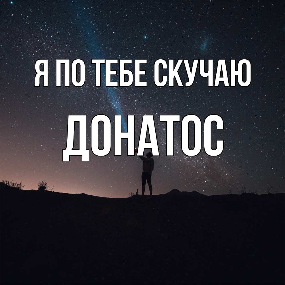 Открытка на каждый день с именем, Донатос Я по тебе скучаю звезды и луч света Прикольная открытка с пожеланием онлайн скачать бесплатно 