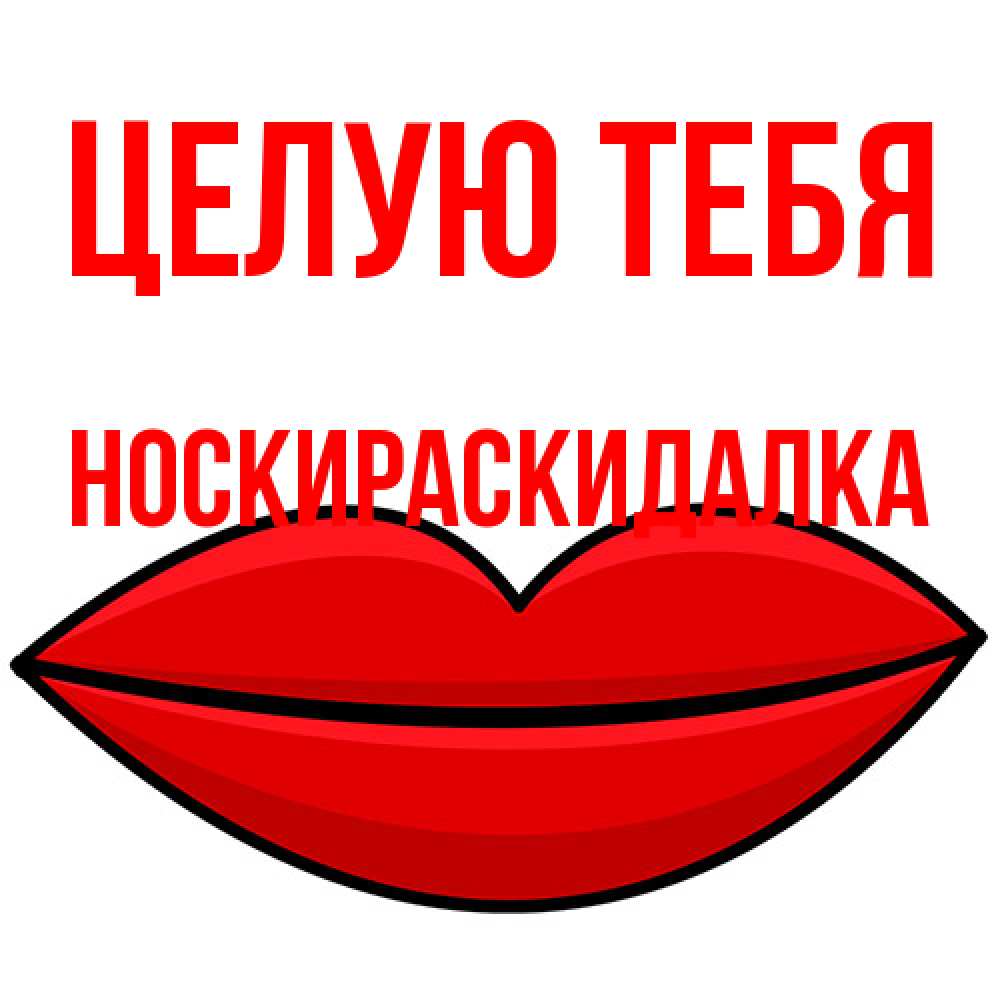 Открытка на каждый день с именем, Носкираскидалка Целую тебя губы векторные Прикольная открытка с пожеланием онлайн скачать бесплатно 