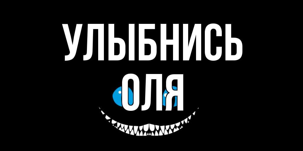 Открытка на каждый день с именем, Оля Улыбнись кот улыбается Прикольная открытка с пожеланием онлайн скачать бесплатно 