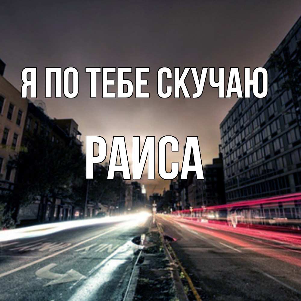 Открытка на каждый день с именем, Раиса Я по тебе скучаю приезжай Прикольная открытка с пожеланием онлайн скачать бесплатно 