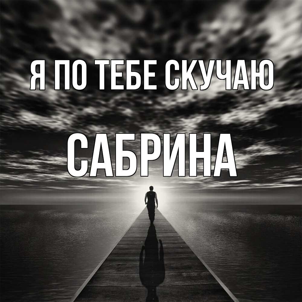 Открытка на каждый день с именем, Сабрина Я по тебе скучаю к тебе Прикольная открытка с пожеланием онлайн скачать бесплатно 
