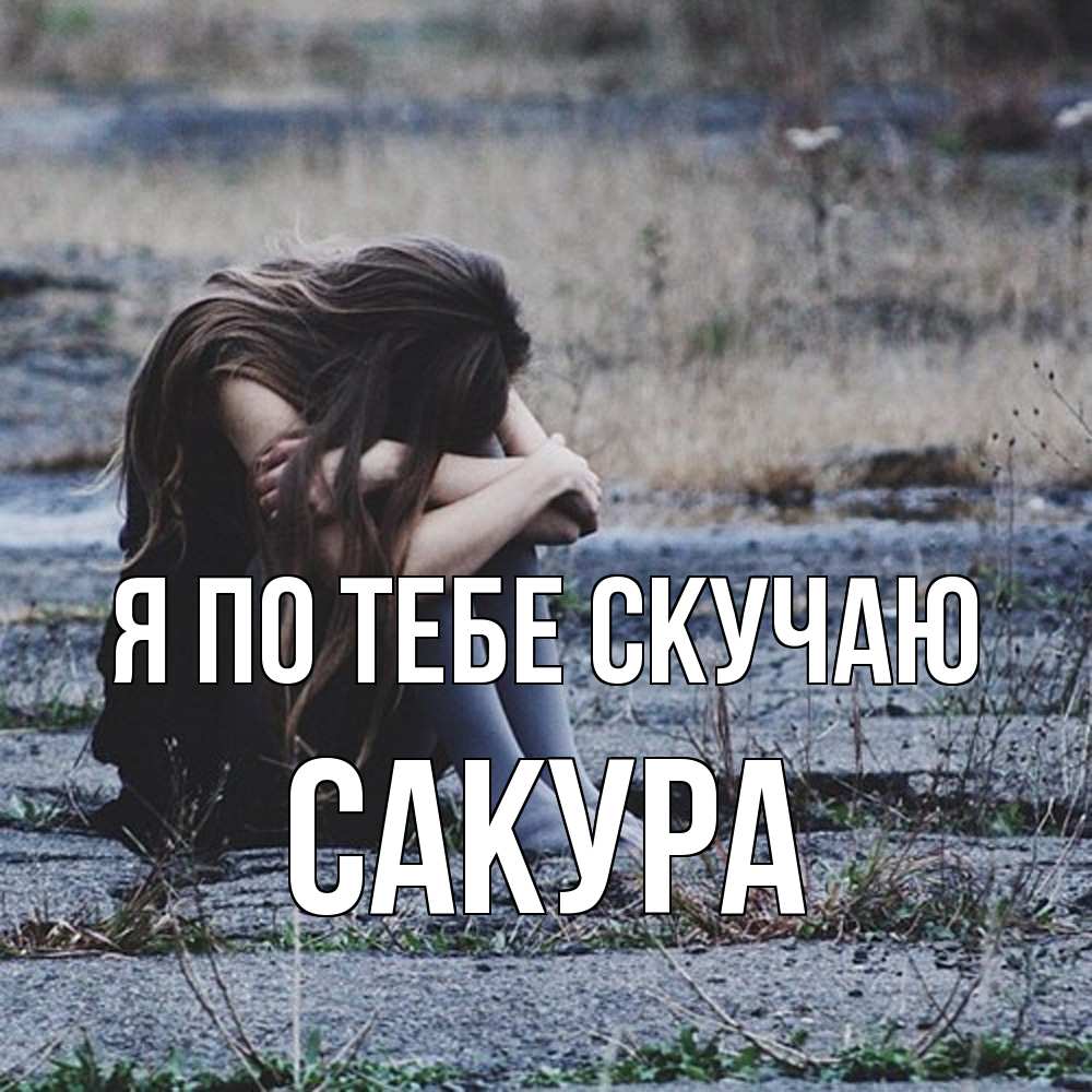 Открытка на каждый день с именем, Сакура Я по тебе скучаю мне скучно очень Прикольная открытка с пожеланием онлайн скачать бесплатно 