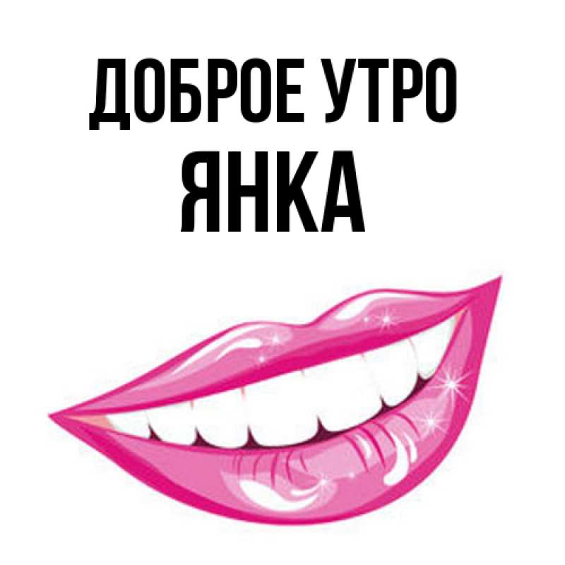 Картинка Доброе утро, Янка