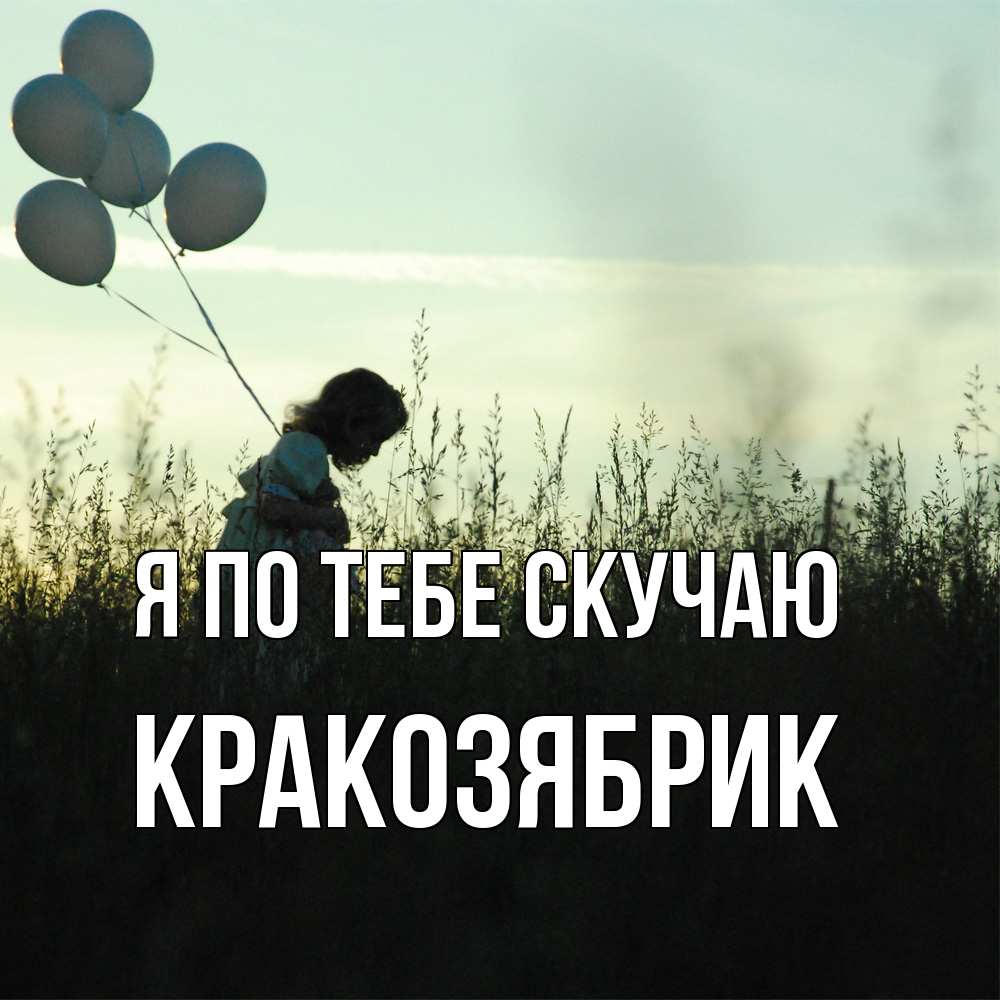 Открытка на каждый день с именем, Кракозябрик Я по тебе скучаю приходи ко мне и давай дружить Прикольная открытка с пожеланием онлайн скачать бесплатно 