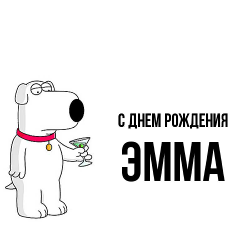 Картинка С днем рождения, Эмма