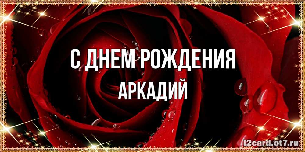 Открытка на каждый день с именем, Аркадий С днем рождения цветок в росе на день рождения Прикольная открытка с пожеланием онлайн скачать бесплатно 