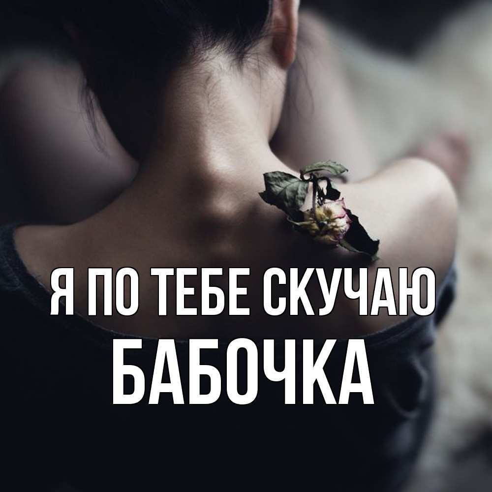 Открытка на каждый день с именем, Бабочка Я по тебе скучаю засох цветок Прикольная открытка с пожеланием онлайн скачать бесплатно 