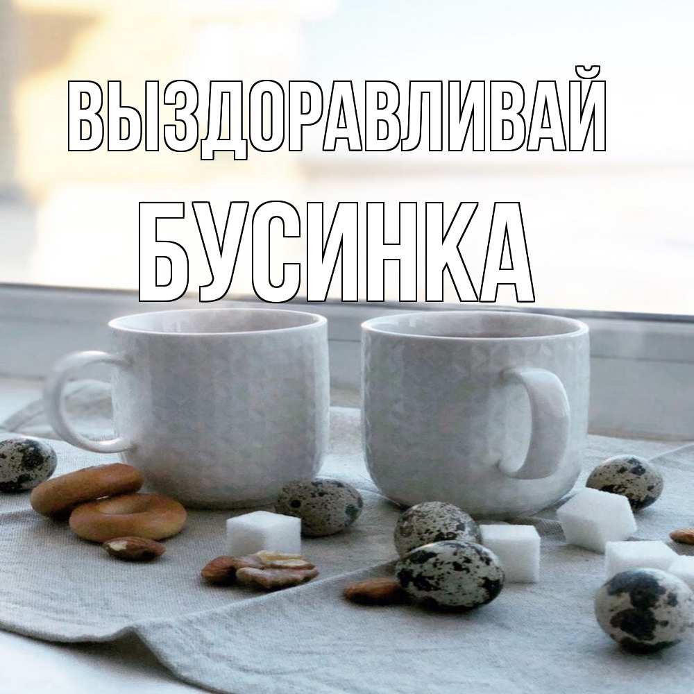 Открытка на каждый день с именем, Бусинка Выздоравливай две кружки Прикольная открытка с пожеланием онлайн скачать бесплатно 
