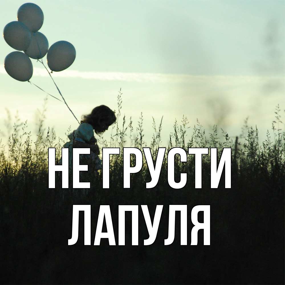 Открытка на каждый день с именем, Лапуля Не грусти ребенок Прикольная открытка с пожеланием онлайн скачать бесплатно 