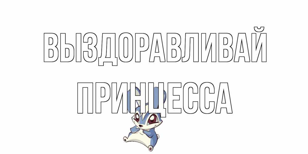Открытка на каждый день с именем, Принцесса Выздоравливай серый заяц на открытке про выздоравление Прикольная открытка с пожеланием онлайн скачать бесплатно 