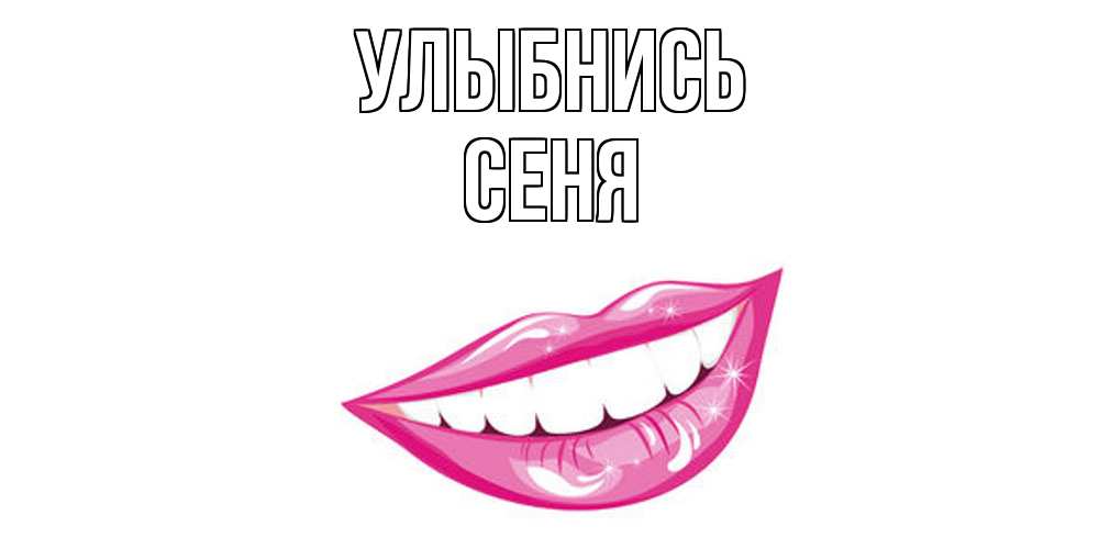 Открытка на каждый день с именем, Сеня Улыбнись пожелания позитивного дня Прикольная открытка с пожеланием онлайн скачать бесплатно 