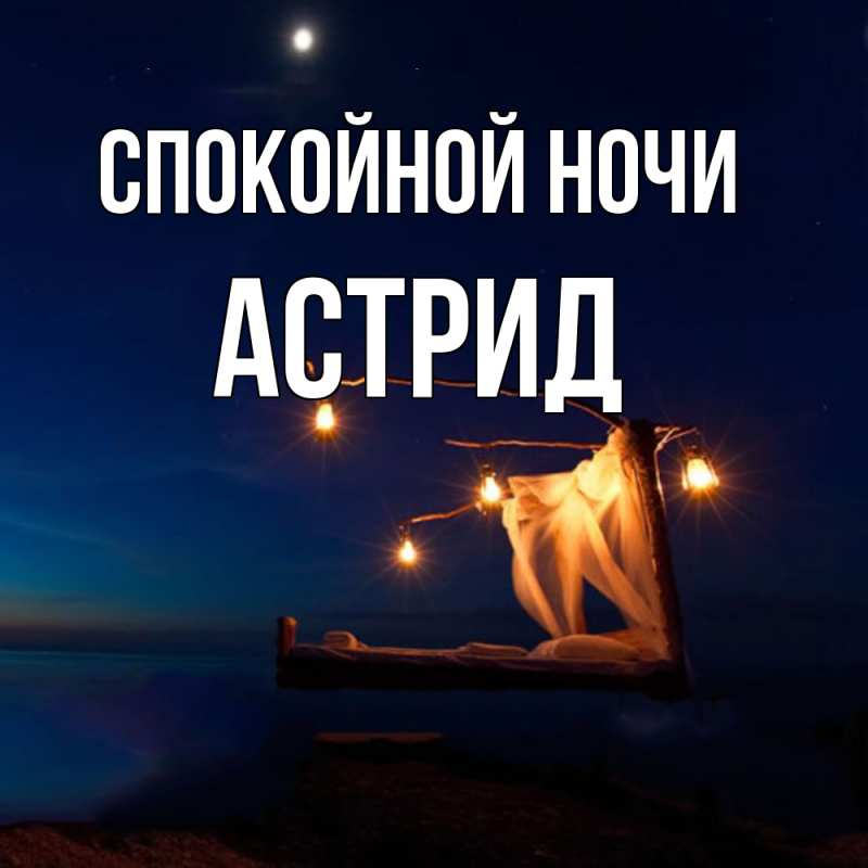 Картинка Спокойной ночи, Астрид