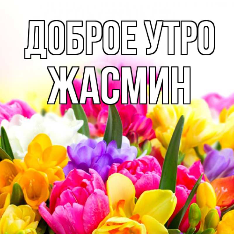 Открытка с именем, Жасмин, Доброе утро