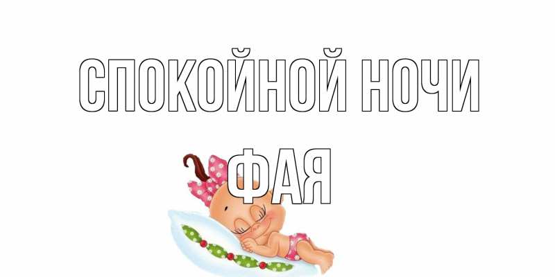 Картинка Спокойной ночи, Фая