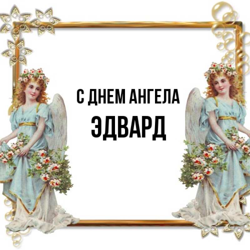 Открытка с именем, Эдвард, С днем ангела
