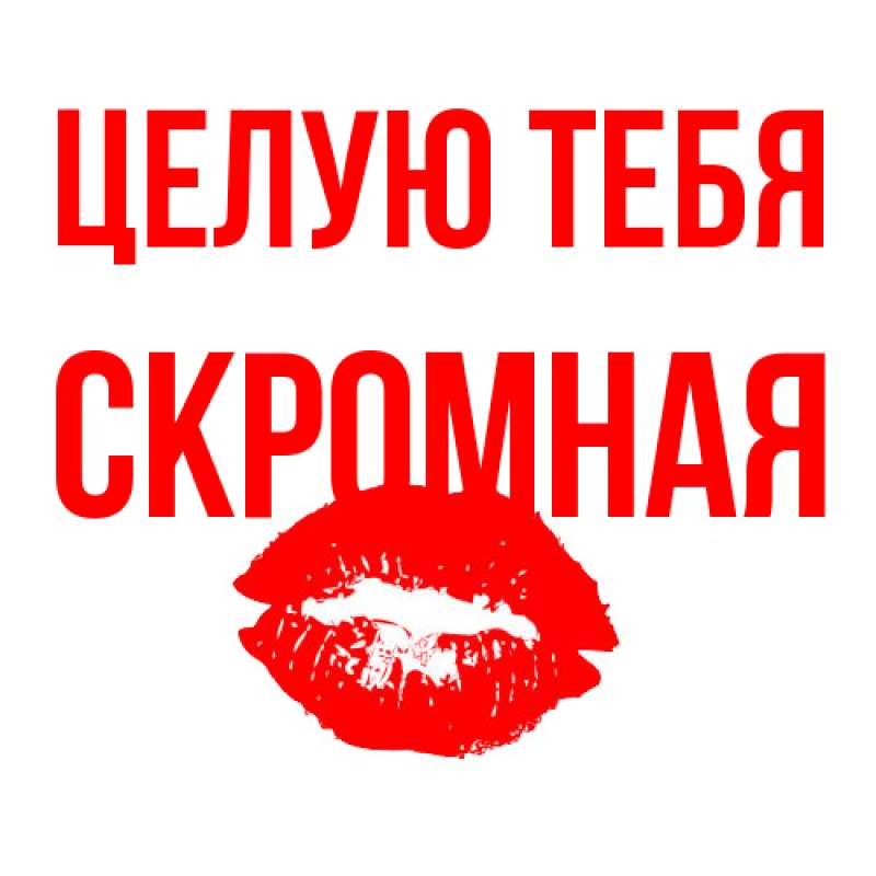 Открытка с именем, скромная, Целую тебя