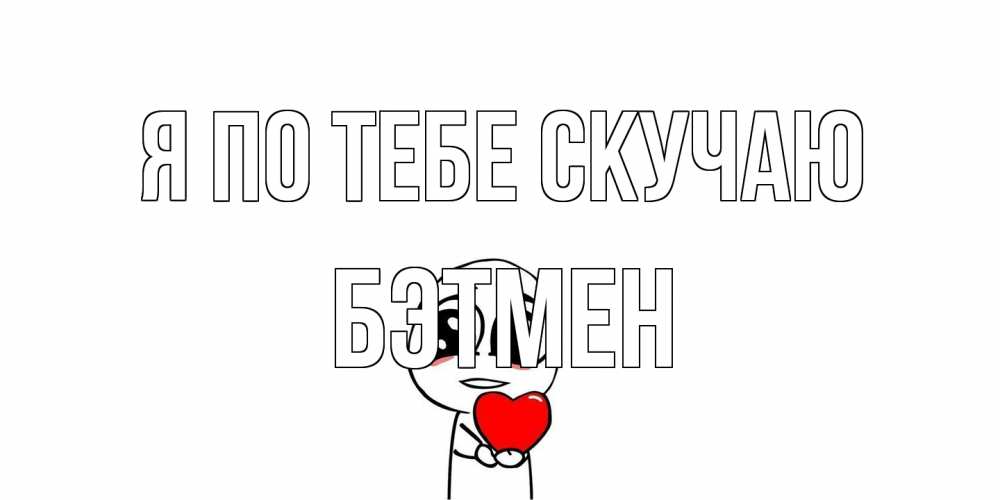 Открытка на каждый день с именем, Бэтмен Я по тебе скучаю я очень соскучился по тебе с тролль фейсом Прикольная открытка с пожеланием онлайн скачать бесплатно 