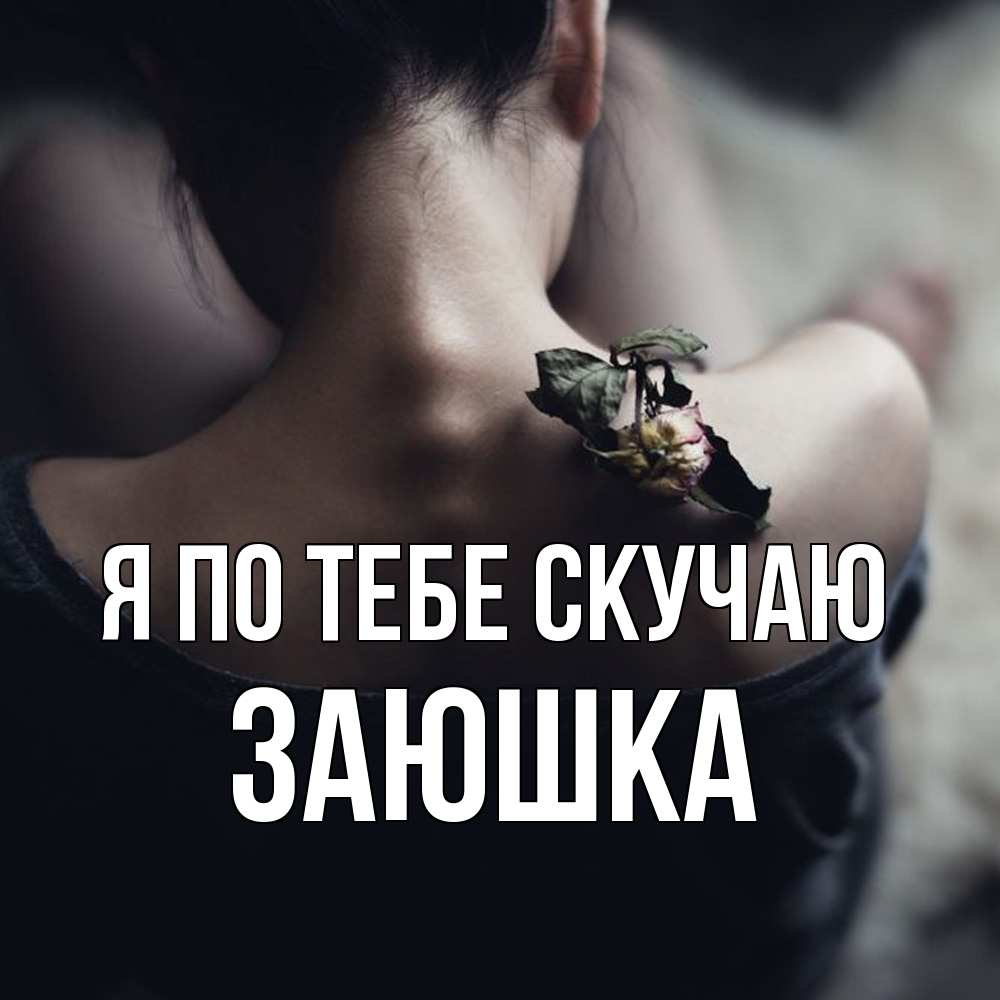 Открытка на каждый день с именем, Заюшка Я по тебе скучаю засох цветок Прикольная открытка с пожеланием онлайн скачать бесплатно 