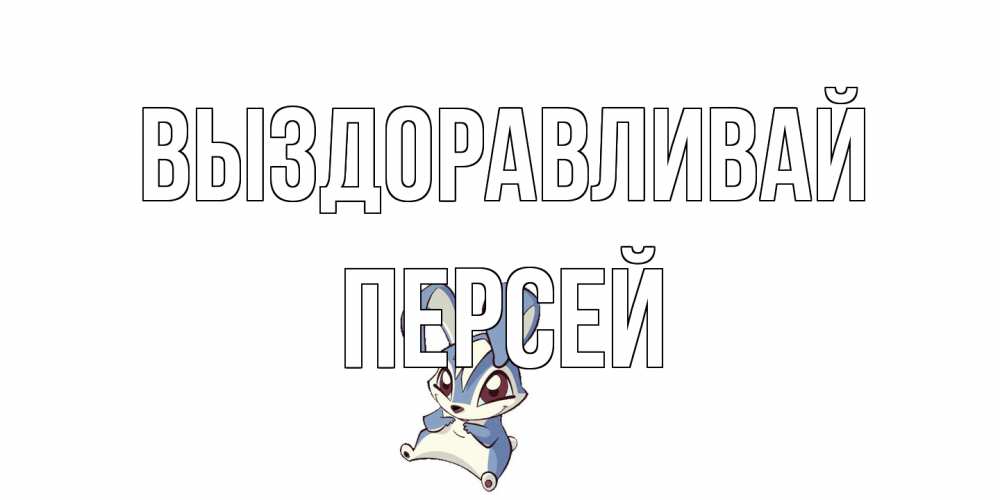Открытка на каждый день с именем, Персей Выздоравливай серый заяц на открытке про выздоравление Прикольная открытка с пожеланием онлайн скачать бесплатно 