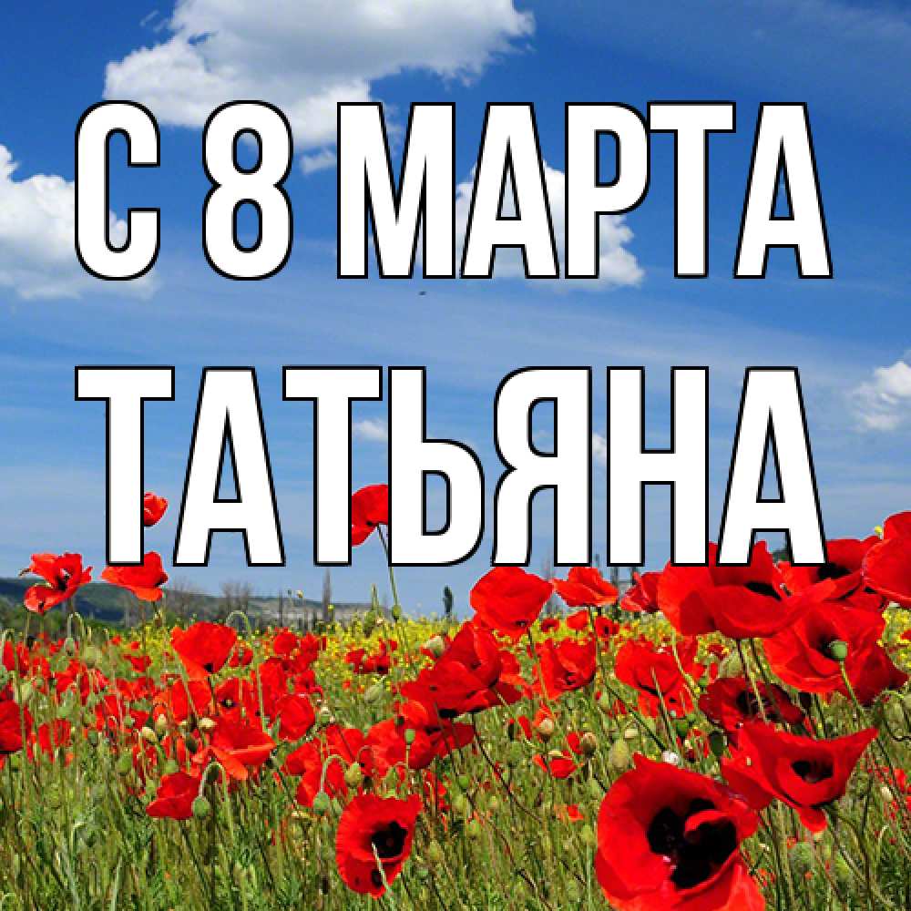 Открытка на каждый день с именем, Татьяна C 8 МАРТА международный женский день 1 Прикольная открытка с пожеланием онлайн скачать бесплатно 