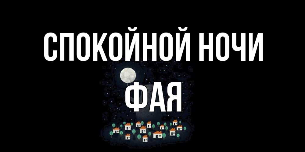Открытка на каждый день с именем, Фая Спокойной ночи кот,луна, ночь, звезды Прикольная открытка с пожеланием онлайн скачать бесплатно 