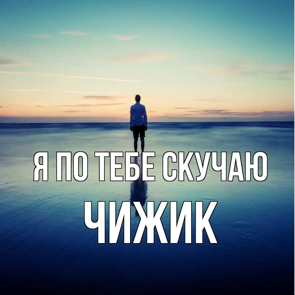 Открытка на каждый день с именем, Чижик Я по тебе скучаю зима Прикольная открытка с пожеланием онлайн скачать бесплатно 