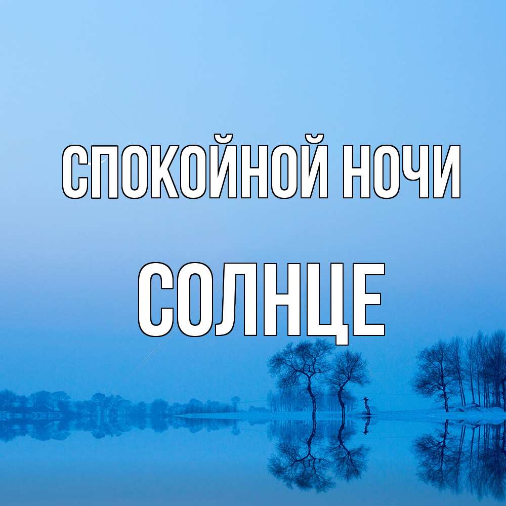 Открытка на каждый день с именем, солнце Спокойной ночи весна Прикольная открытка с пожеланием онлайн скачать бесплатно 