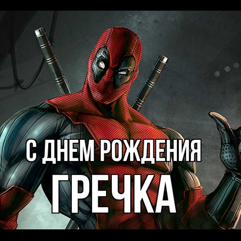 Картинка С днем рождения, Гречка