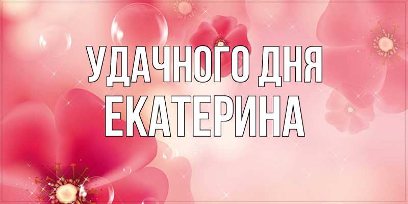 Картинка Удачного дня, Екатерина