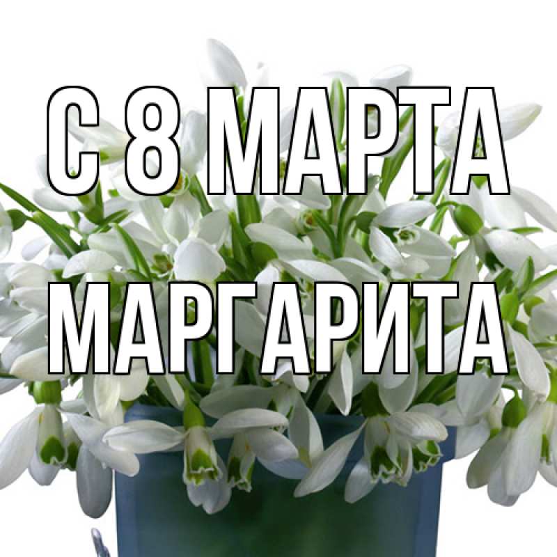 Картинка C 8 МАРТА, Маргарита