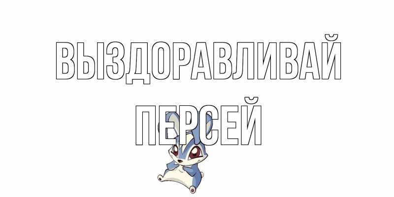 Картинка Выздоравливай, Персей