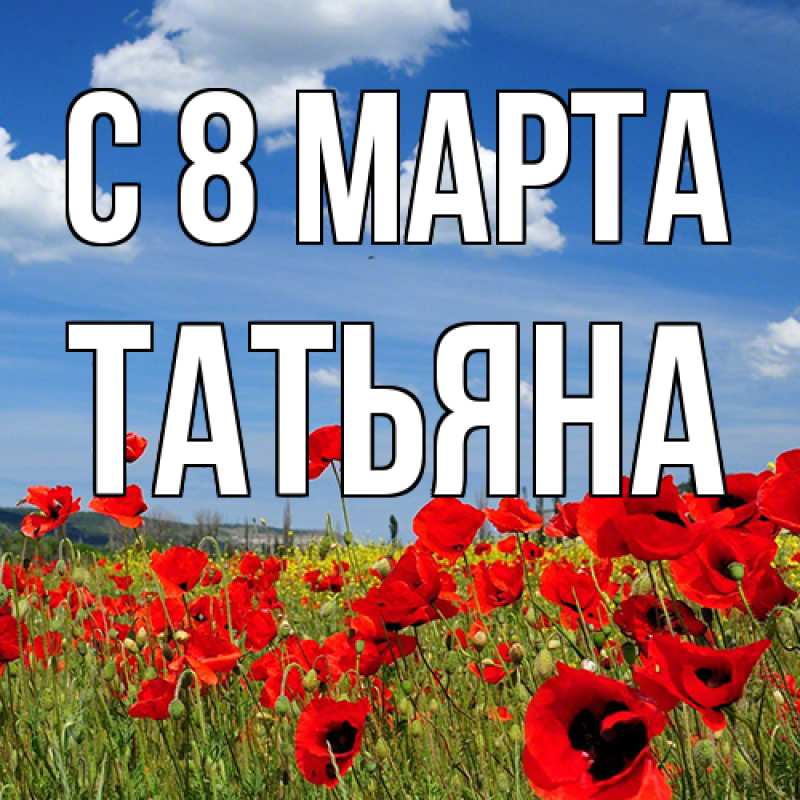 Картинка C 8 МАРТА, Татьяна