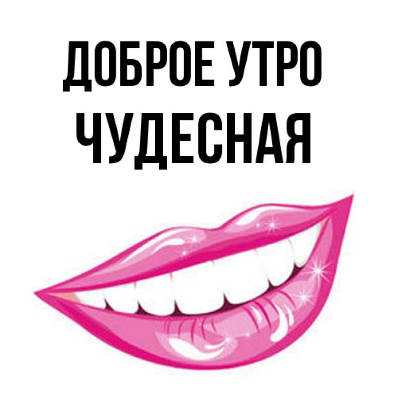 Картинка Доброе утро, Чудесная