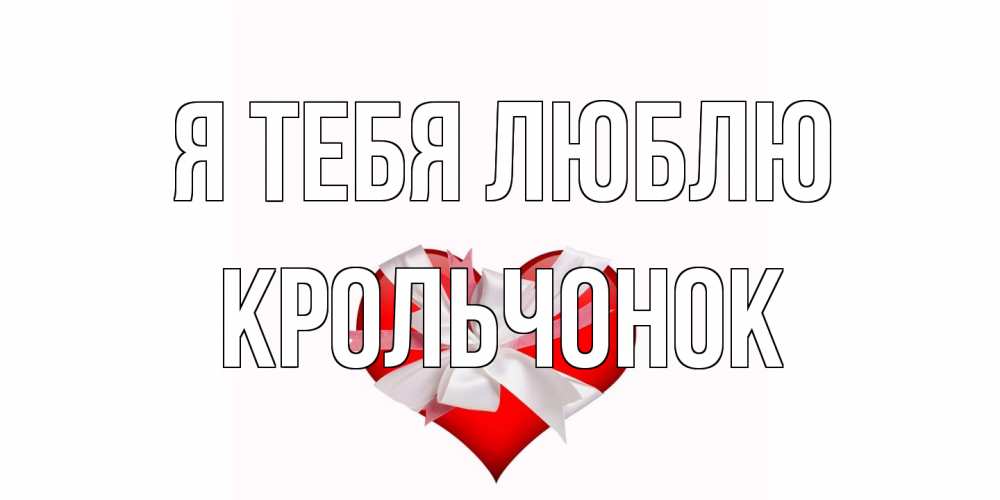 Открытка на каждый день с именем, Крольчонок Я тебя люблю сердце, ленты, бантик Прикольная открытка с пожеланием онлайн скачать бесплатно 