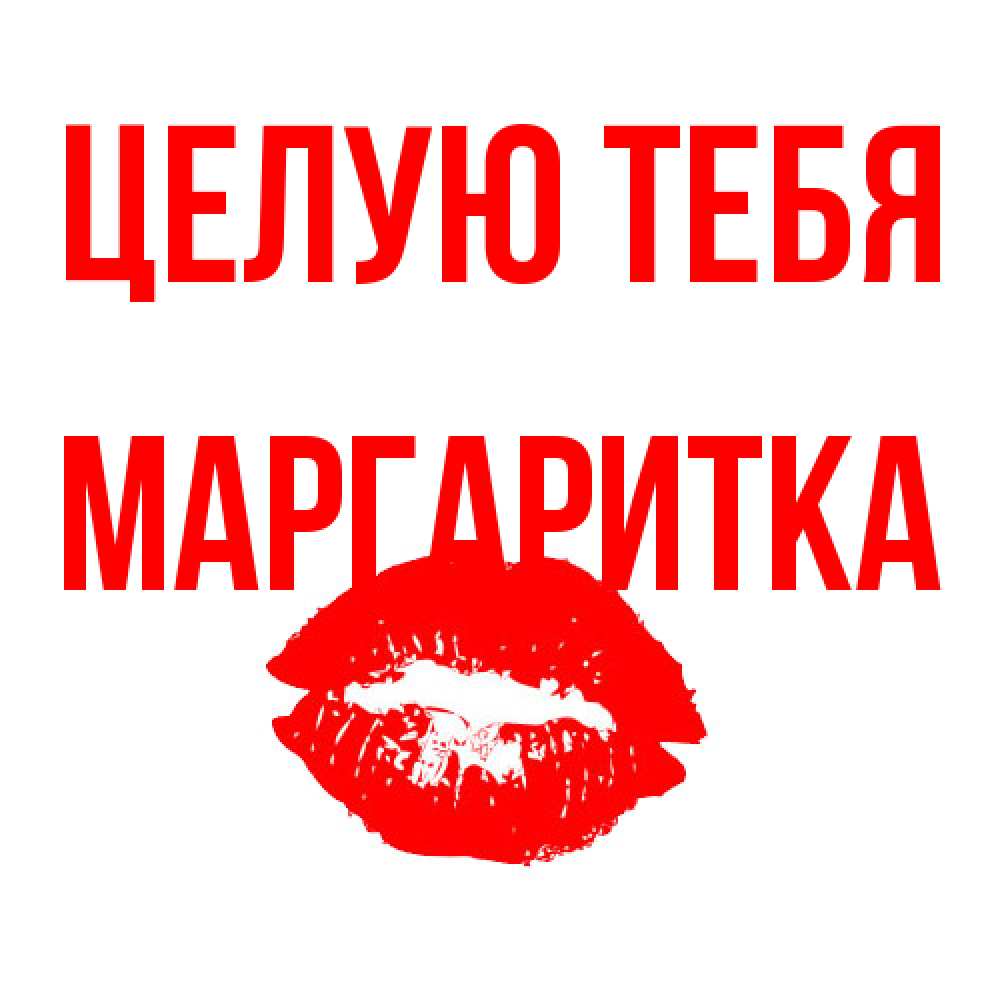 Открытка на каждый день с именем, Маргаритка Целую тебя помада и губы Прикольная открытка с пожеланием онлайн скачать бесплатно 