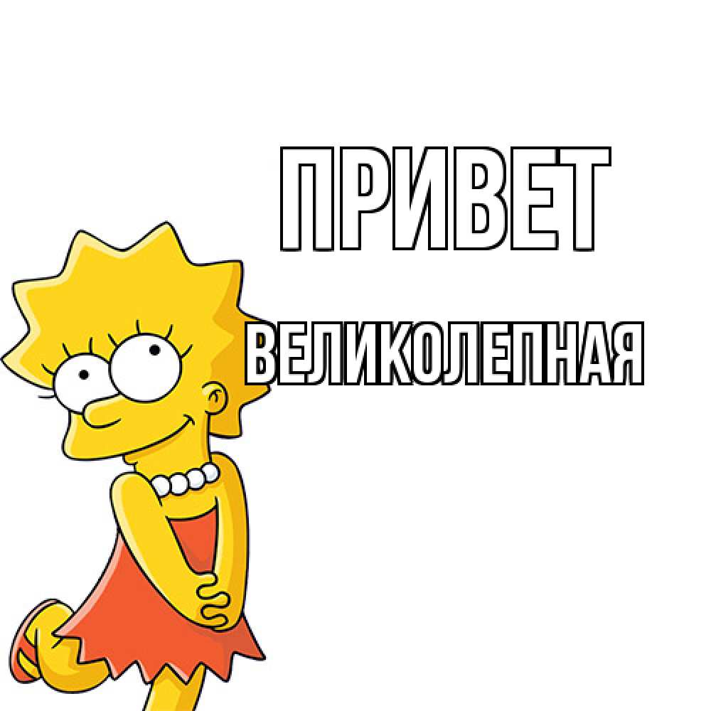 Открытка на каждый день с именем, великолепная Привет Симпсоны младшая Прикольная открытка с пожеланием онлайн скачать бесплатно 