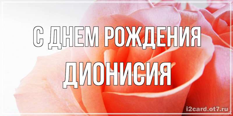 Картинка С днем рождения, Дионисия