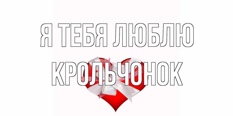 Картинка Я тебя люблю, Крольчонок