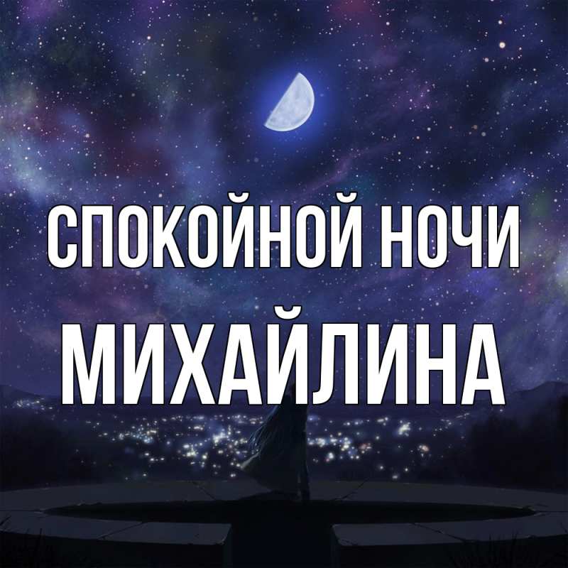 Картинка Спокойной ночи, Михайлина